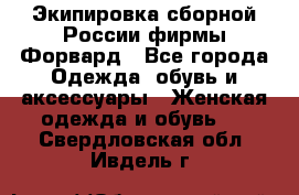 Экипировка сборной России фирмы Форвард - Все города Одежда, обувь и аксессуары » Женская одежда и обувь   . Свердловская обл.,Ивдель г.